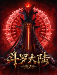 斗罗大陆：9528