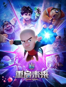 熊出没·重启未来