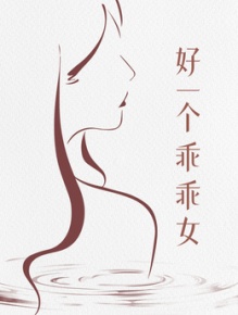好一个乖乖女