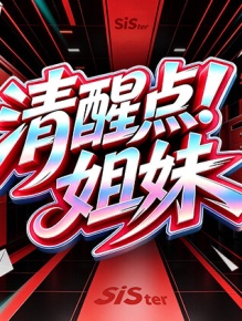 清醒点！姐妹