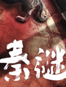 秦谜