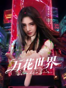万花世界