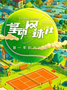 星动网球社