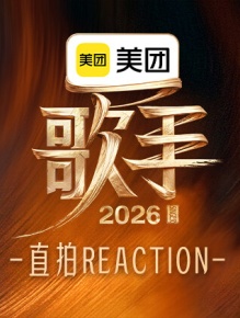 歌手2026 直拍REACTION
