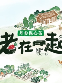 老在一起·田园篇