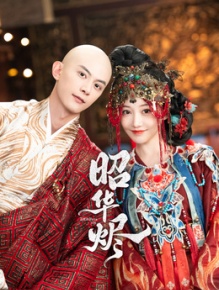 昭华烬