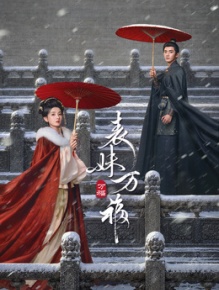 表妹万福