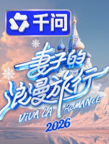 妻子的浪漫旅行2026