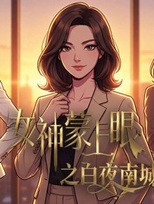 女神蒙上眼之白夜南城