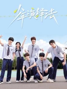 少年演绎法