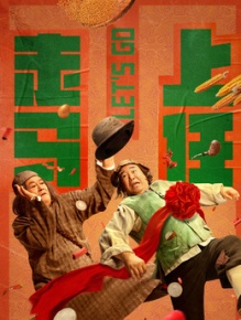 走马上任