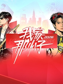 我家那小子2026