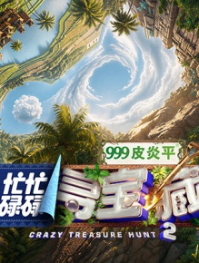 忙忙碌碌寻宝藏2