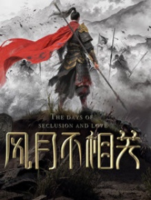风月不相关