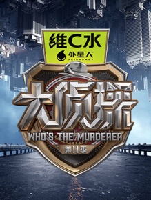 大侦探 第十一季