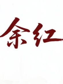 余红