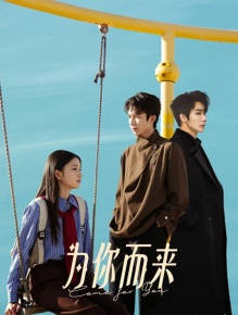 为你而来
