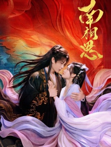 南相思