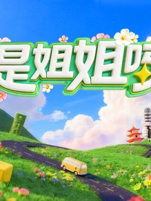 是姐姐呀