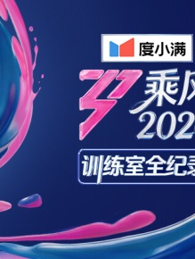 乘风2026 训练室全纪录