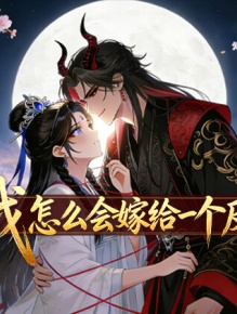 我怎么会嫁给一个反派