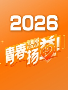 青春扬益 2026