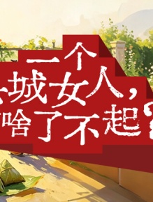 一个县城女人，有啥了不起？
