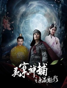 灵案神捕之东瀛魅影