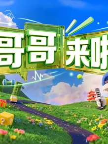 哥哥来啦