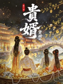 贵婿