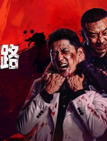 除暴之路