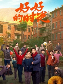 好好的时光