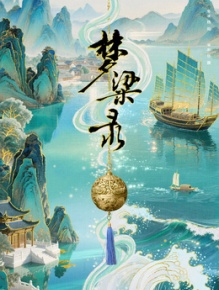 梦华录续篇之梦粱录