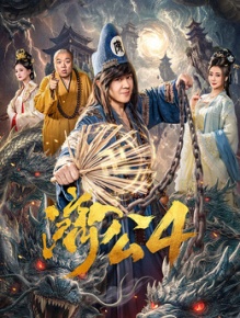 济公4