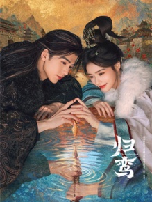 归鸾
