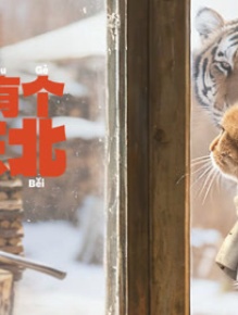 东北有个周东北