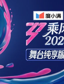 乘风2026 舞台纯享版