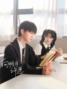向明月许愿