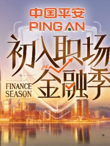 初入职场·金融季