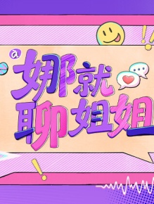 娜就聊姐姐