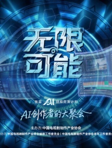 无限可能AI竞演获奖作品