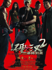 硬汉2：奉陪到底