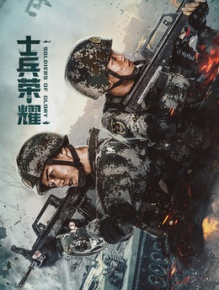 士兵荣耀