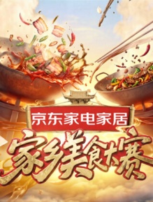 家乡美食大赛