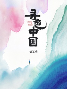 寻色中国 第2季