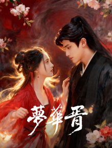 梦华胥