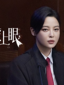 女神蒙上眼 国际版