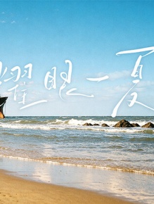 耀眼角色番综·耀眼一夏