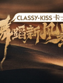 舞蹈新风暴