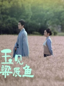 玉见梁辰鱼